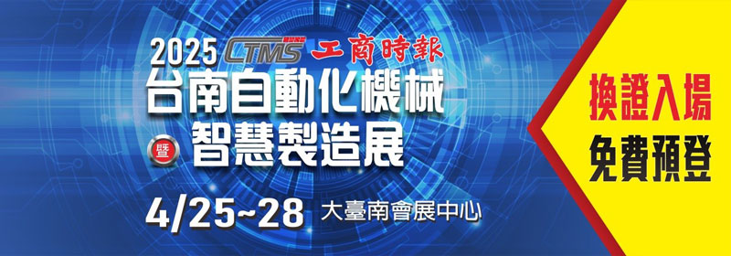 2025 Tainan Automatic Machinery & Intelligent Manufacturing Show (2025 CTMS Tainan)